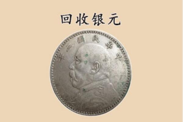 聊城市临清上门回收银元价格