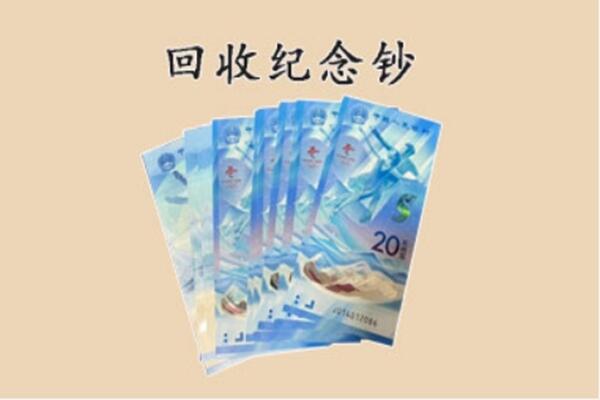 聊城市临清回收纪念钞